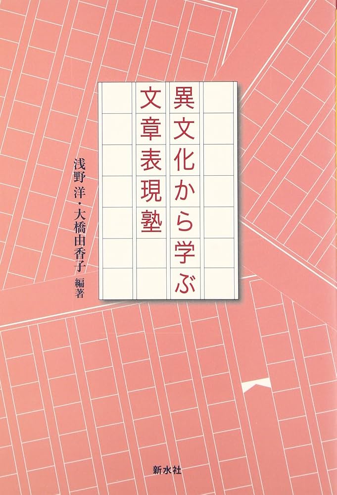 異文化から学ぶ文章表現塾 | 浅野 洋, 大橋 由香子 |本 | 通販